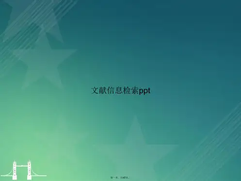 文献信息检索ppt讲课文档