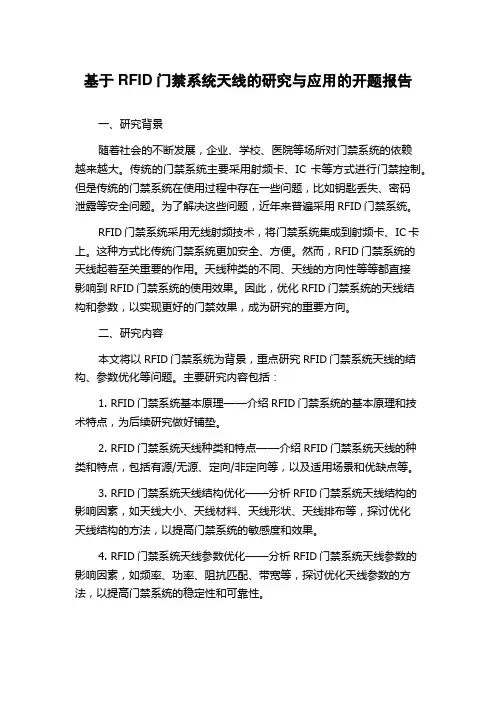 基于RFID门禁系统天线的研究与应用的开题报告