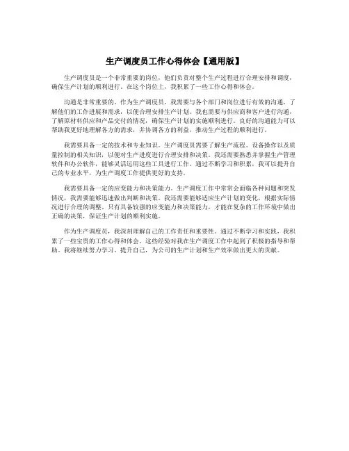 生产调度员工作心得体会【通用版】