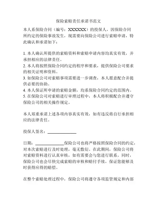 保险索赔责任承诺书范文