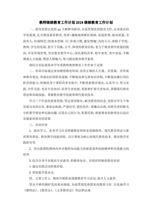 教师继续教育工作计划 2019继续教育工作计划 精品