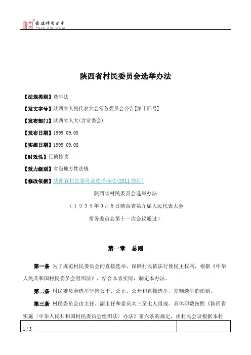 陕西省村民委员会选举办法