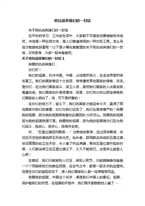 关于给抗战英雄们的一封信