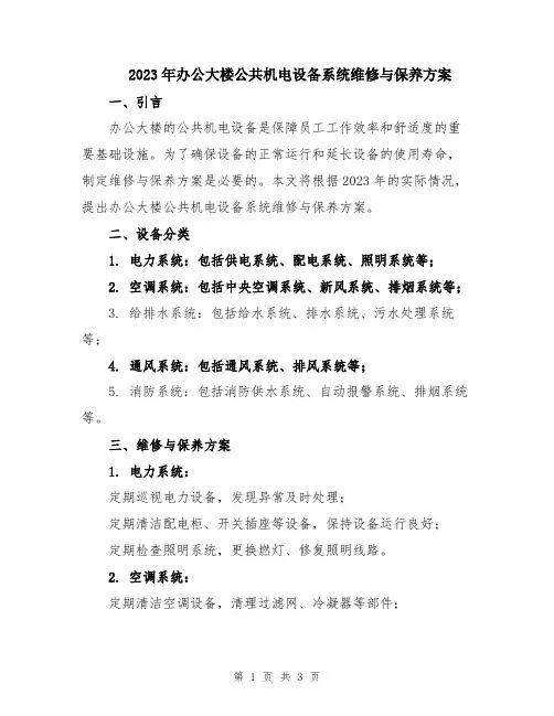 2023年办公大楼公共机电设备系统维修与保养方案