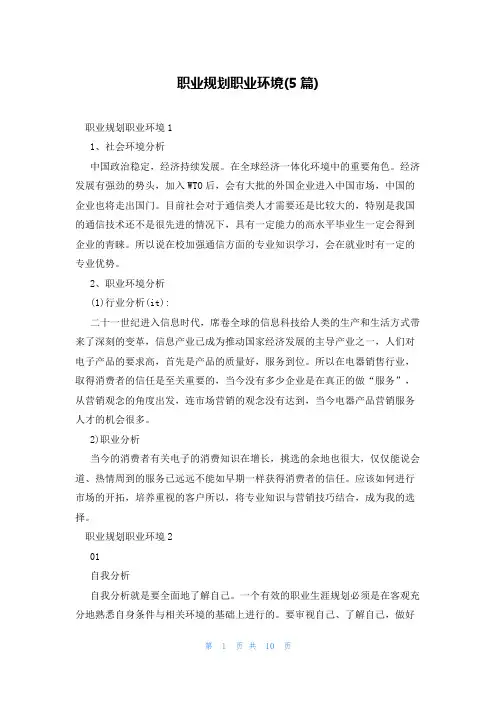 职业规划职业环境(5篇)