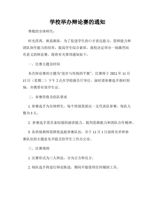 学校举办辩论赛的通知