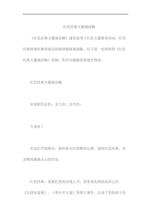 红色经典主题诵读稿