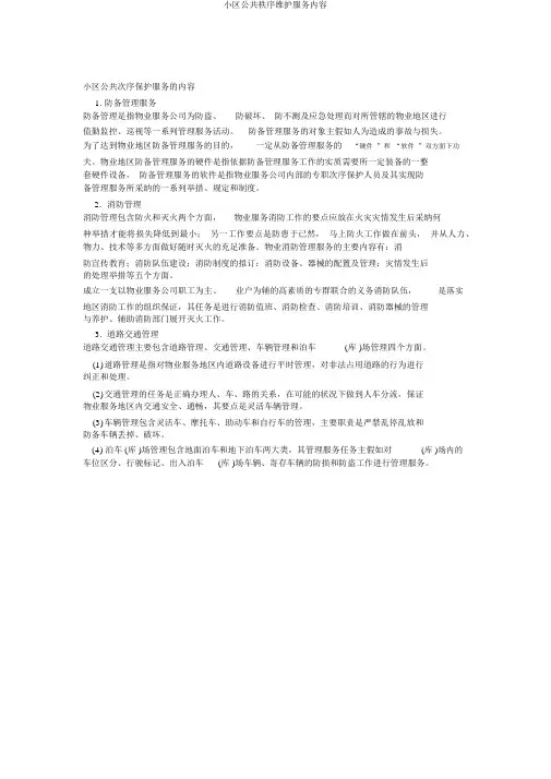 小区公共秩序维护服务内容