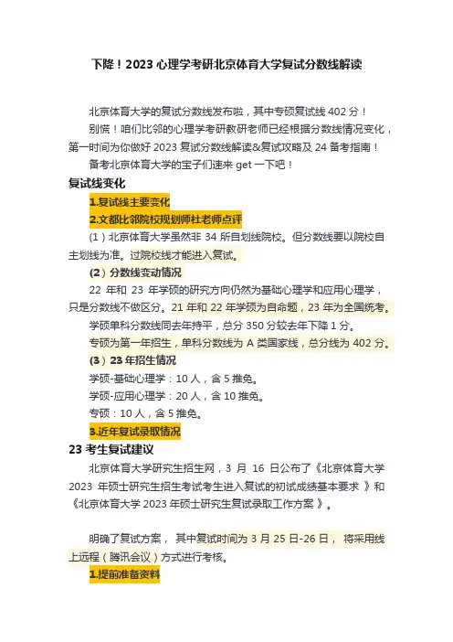 下降！2023心理学考研北京体育大学复试分数线解读