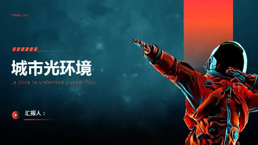《城市光环境》课件