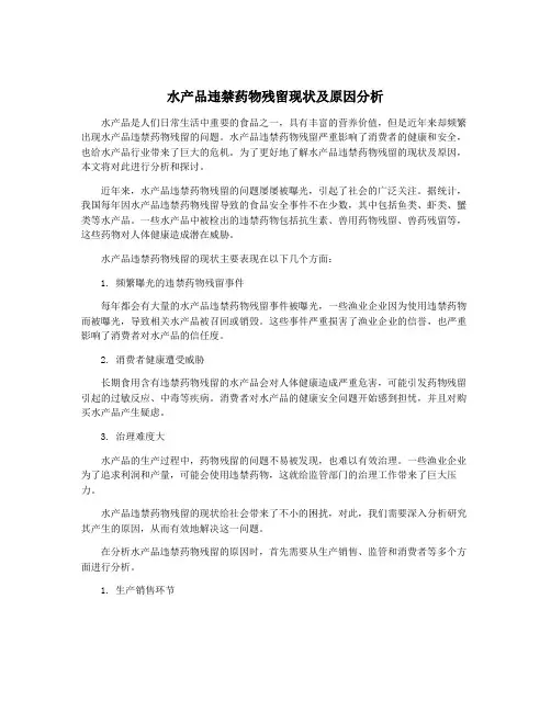 水产品违禁药物残留现状及原因分析
