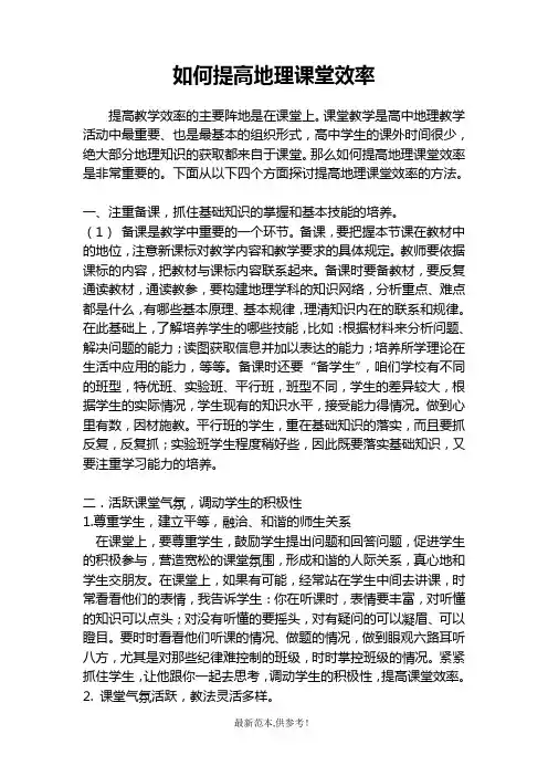 如何提高地理课堂效率