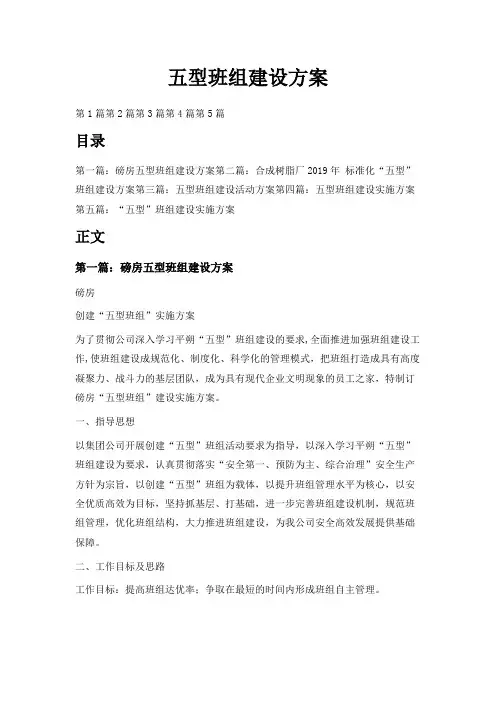 最新-五型班组建设方案 精品