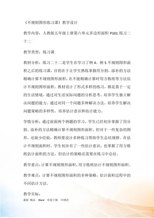 五年级上册数学教案《不规则图形面积 》