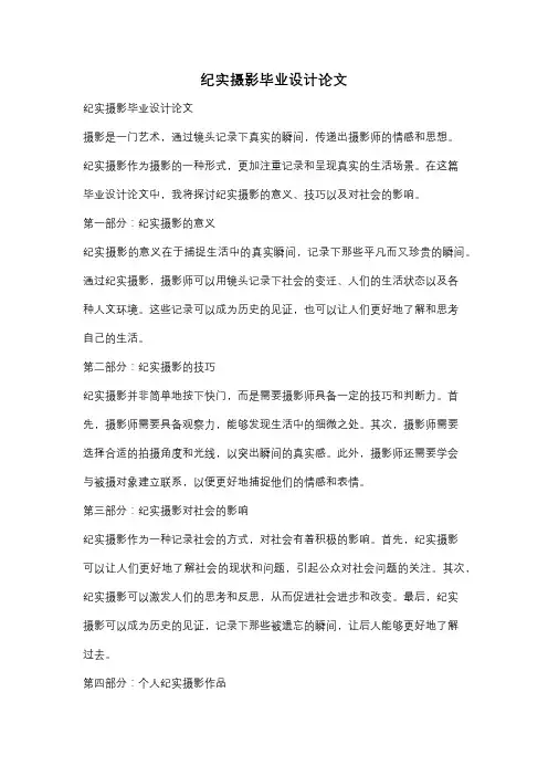 纪实摄影毕业设计论文