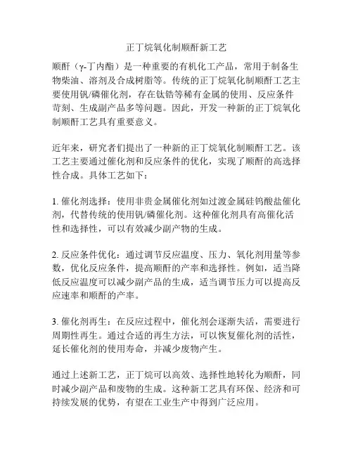 正丁烷氧化制顺酐新工艺
