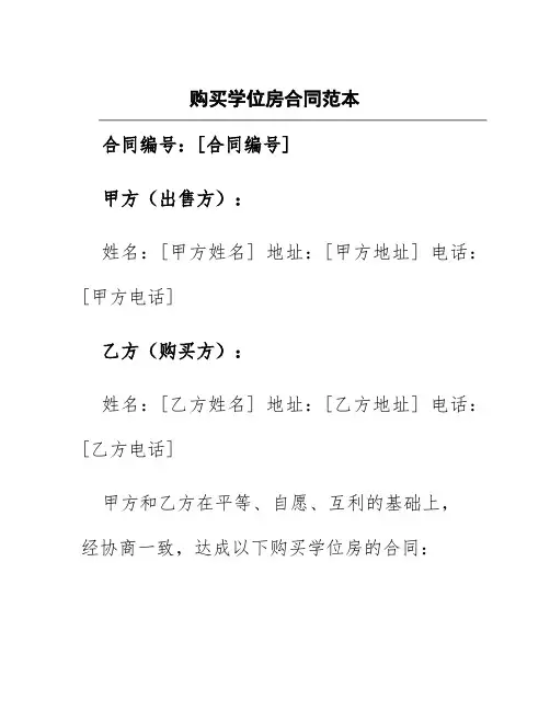 购买学位房合同范本