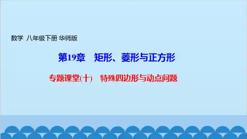 华东师大版数学八年级下册专题课堂特殊四边形与动点问题课件