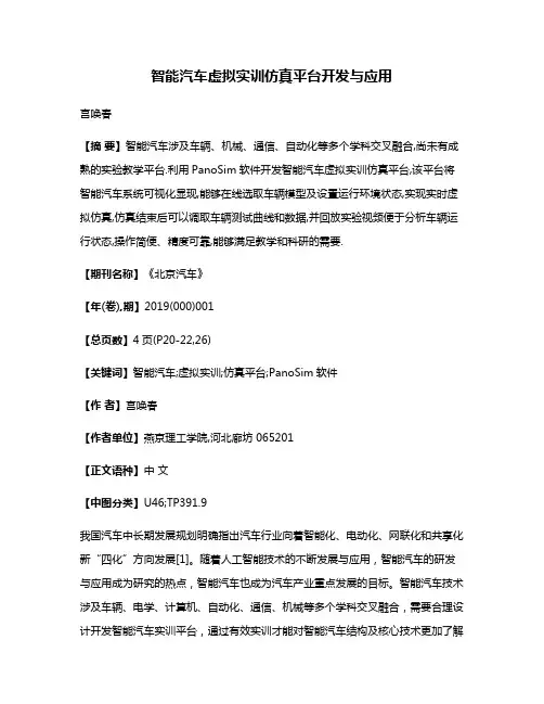 智能汽车虚拟实训仿真平台开发与应用