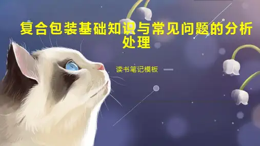 复合包装基础知识与常见问题的分析处理