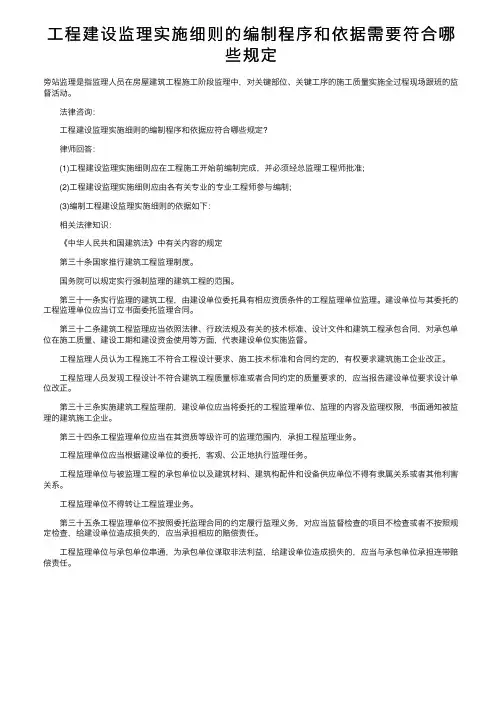 工程建设监理实施细则的编制程序和依据需要符合哪些规定