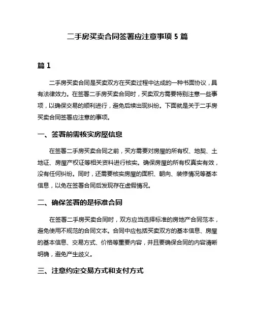 二手房买卖合同签署应注意事项5篇