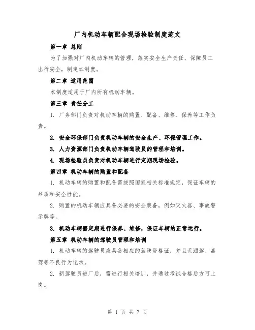 厂内机动车辆配合现场检验制度范文（4篇）