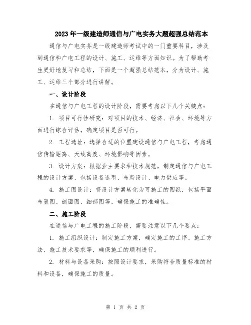 2023年一级建造师通信与广电实务大题超强总结范本