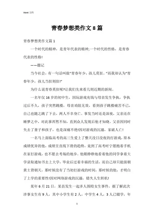 青春梦想类作文8篇