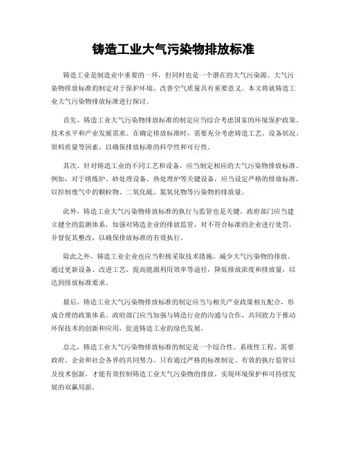 铸造工业大气污染物排放标准