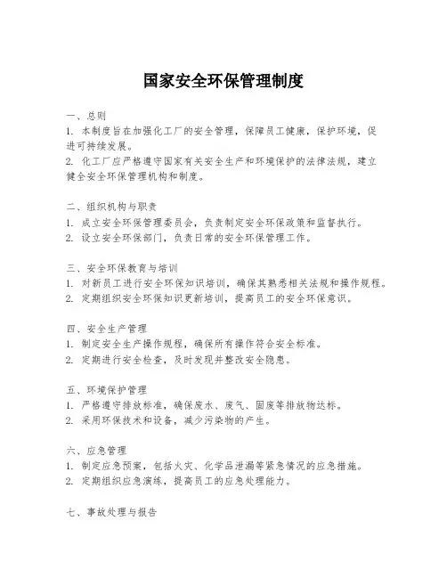国家安全环保管理制度