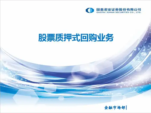 证券公司股票质押式回购业务