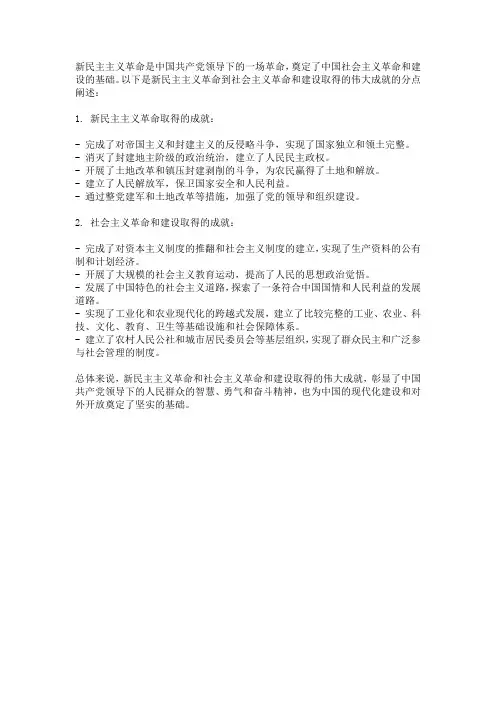 新民主主义革命到社会主义革命和建设取得的伟大成就