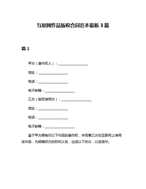 互联网作品版税合同范本最新3篇