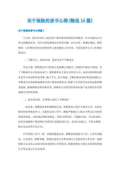 关于保险的读书心得(精选10篇)
