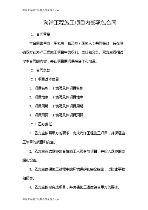 海洋工程施工项目内部承包合同