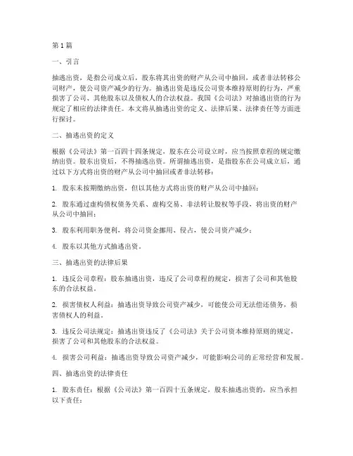 抽逃出资法律后果(3篇)