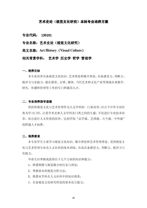 中国美术学院艺术史论(视觉文化研究)本科专业培养方案