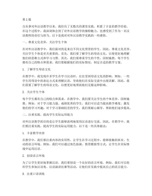 对外汉语教学实践感悟(3篇)