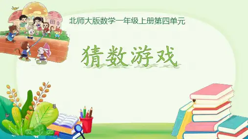 4.1猜数游戏+(课件)-2024-2025学年北师大版(2024)一年级数学上册