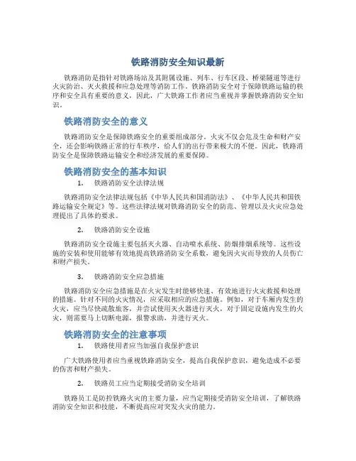 铁路消防安全知识最新