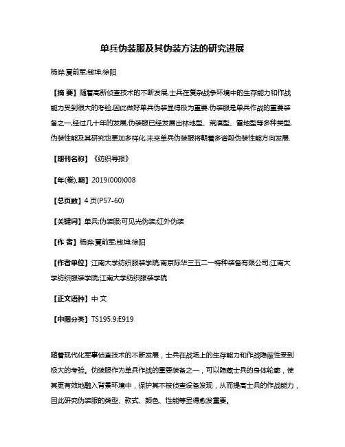 单兵伪装服及其伪装方法的研究进展