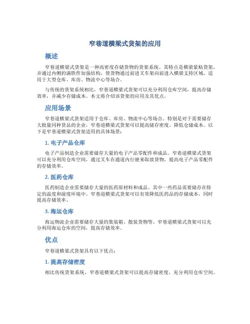 窄巷道横梁式货架的应用