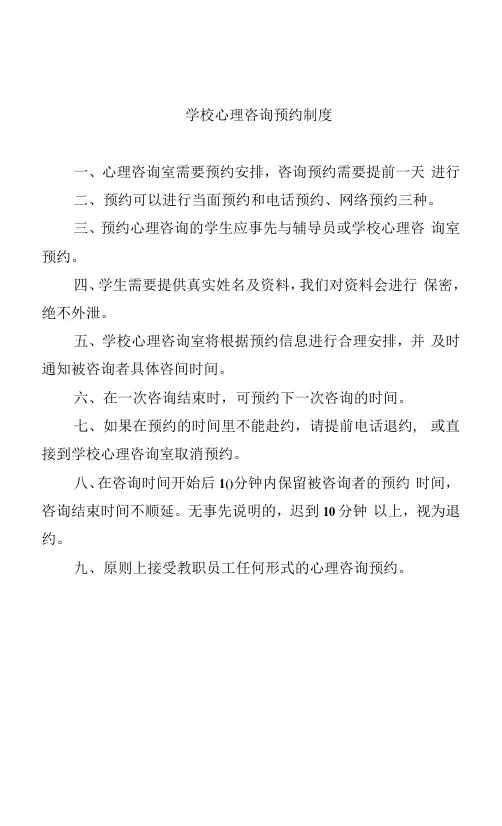 学校心理咨询预约制度