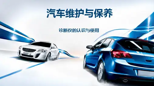 汽车维护与保养课件 1.1.2诊断仪的认识与使用