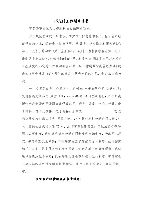 不定时工作制申请书(二篇)
