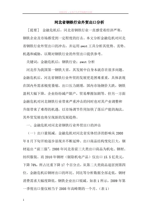 河北省钢铁行业外贸出口分析