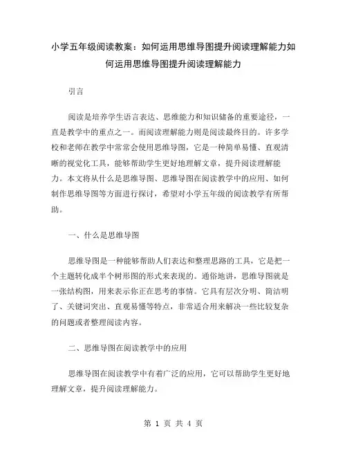 小学五年级阅读教案：如何运用思维导图提升阅读理解能力