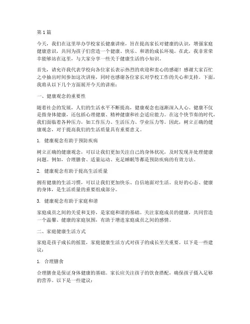 学校家长健康讲座发言稿(3篇)