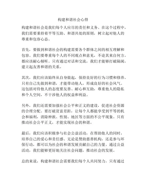 构建和谐社会心得